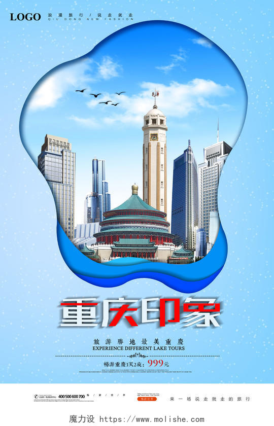 重庆旅游剪纸风海报设计